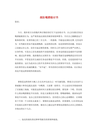 部队喝酒检讨书