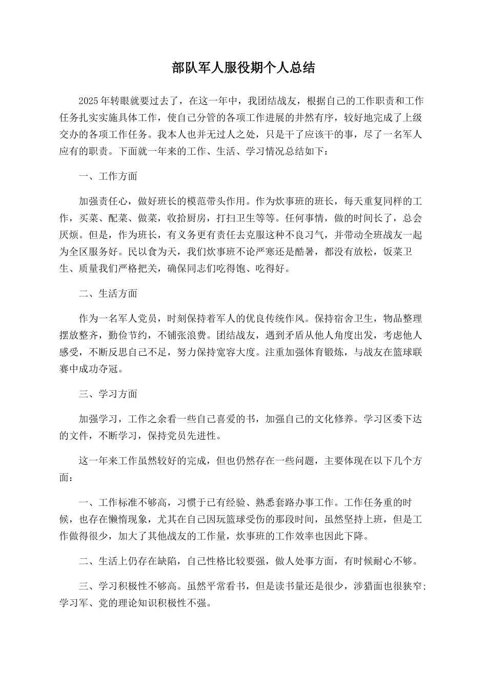 部队军人服役期个人总结_第1页