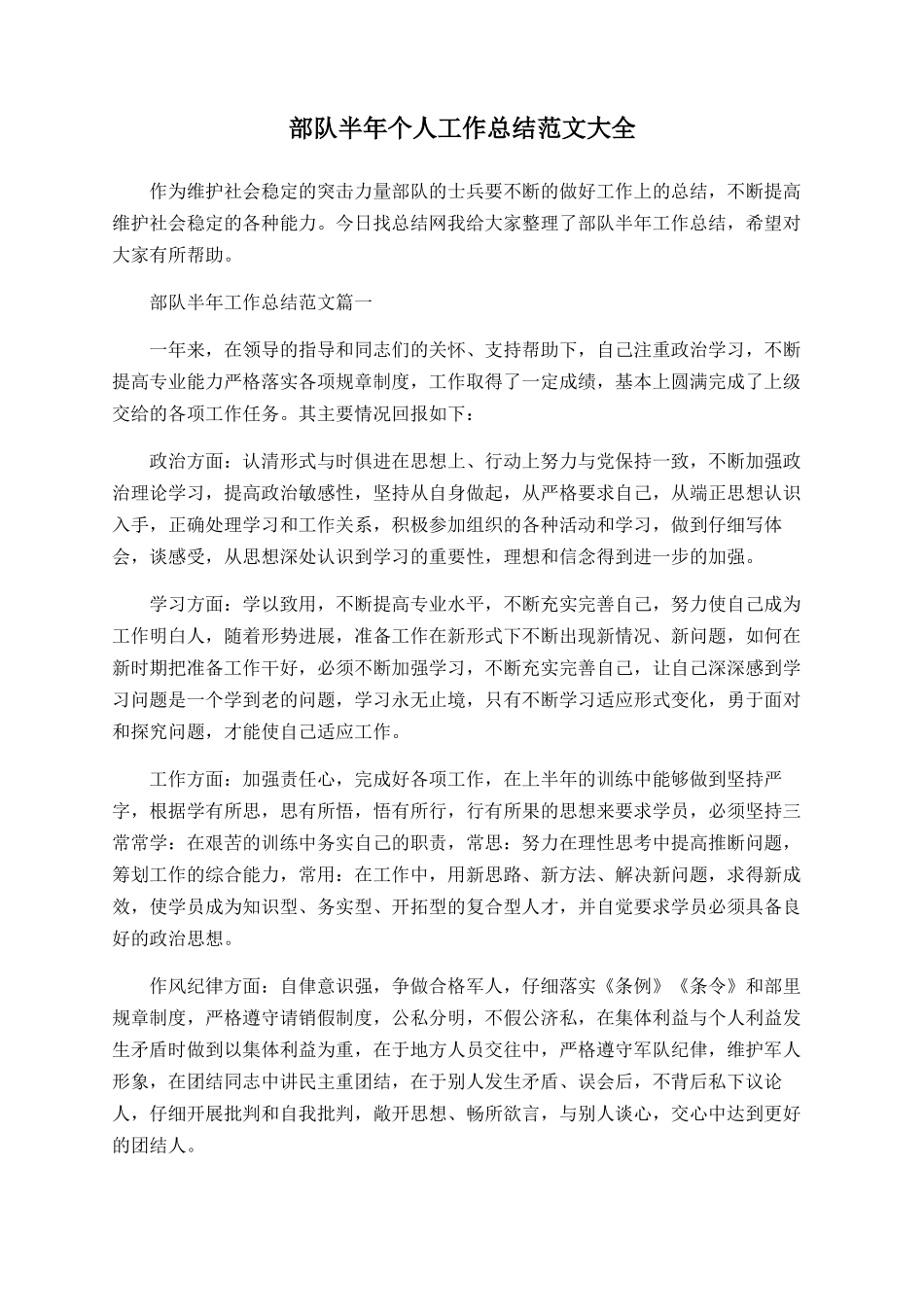 部队半年个人工作总结范文大全_第1页