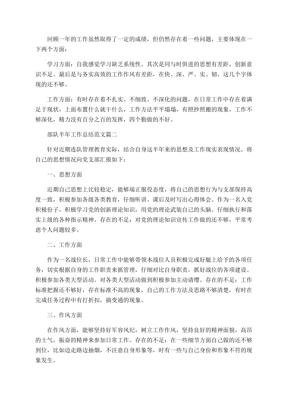 部队半年个人工作总结范文大全_第2页