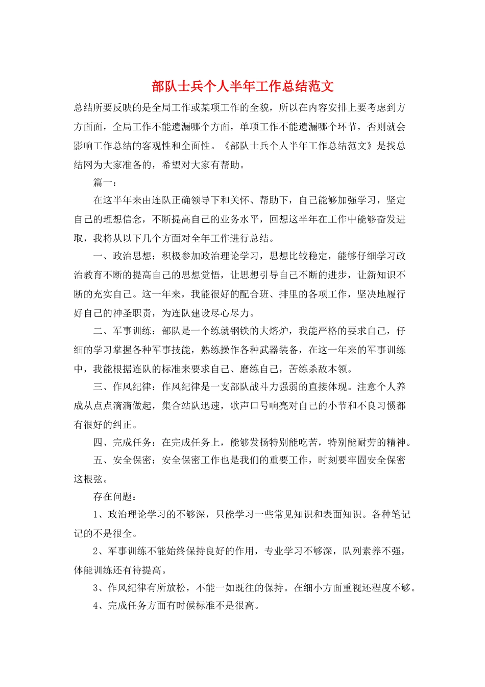 部队士兵个人半年工作总结范文_第1页
