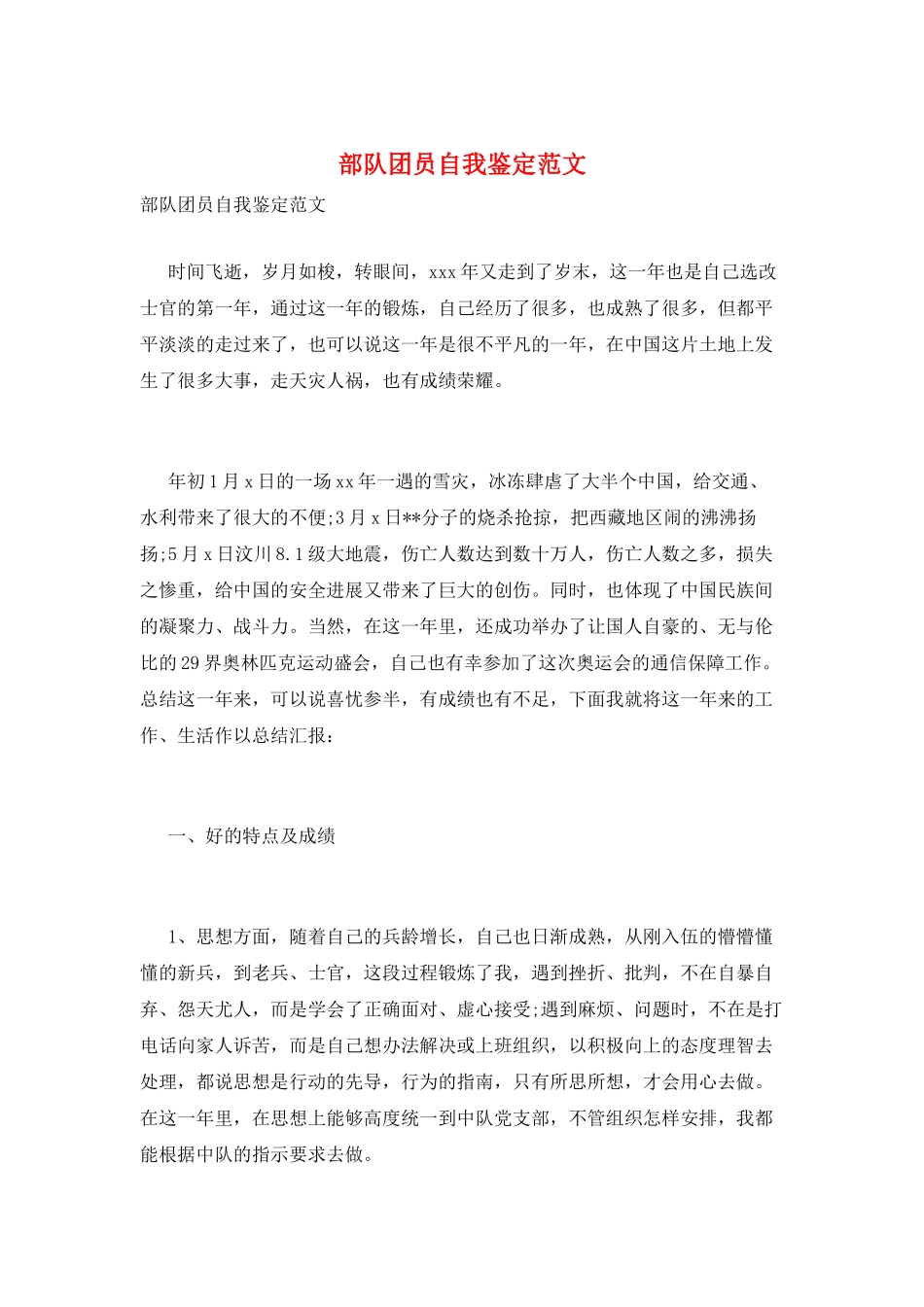 部队团员自我鉴定范文_第1页