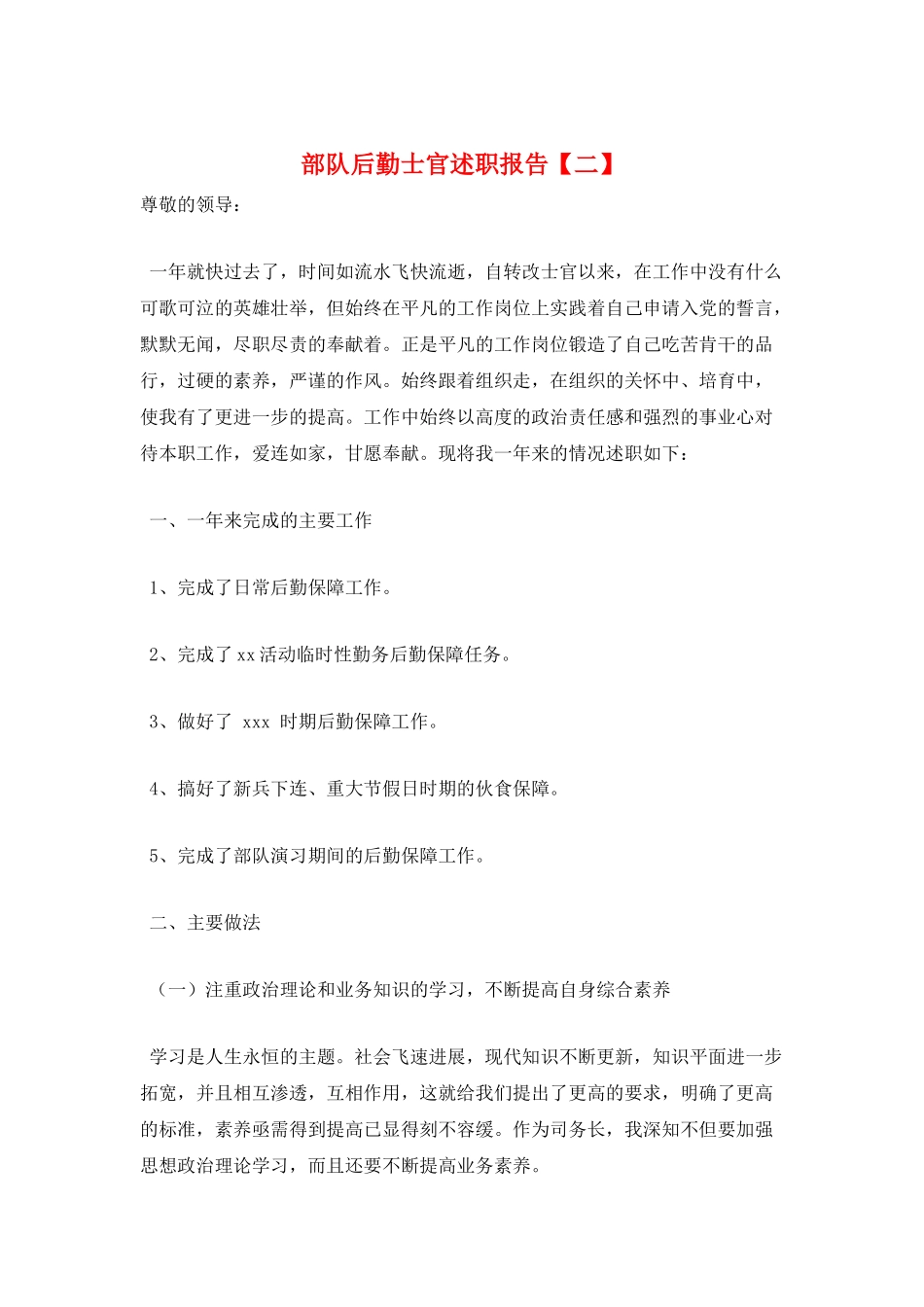 部队后勤士官述职报告_第1页