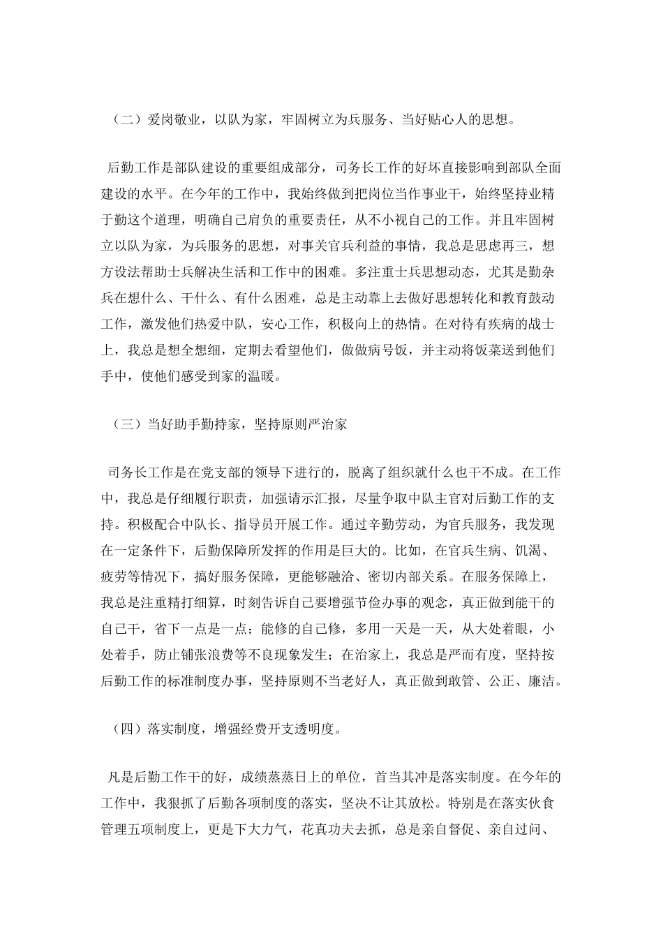 部队后勤士官述职报告_第2页