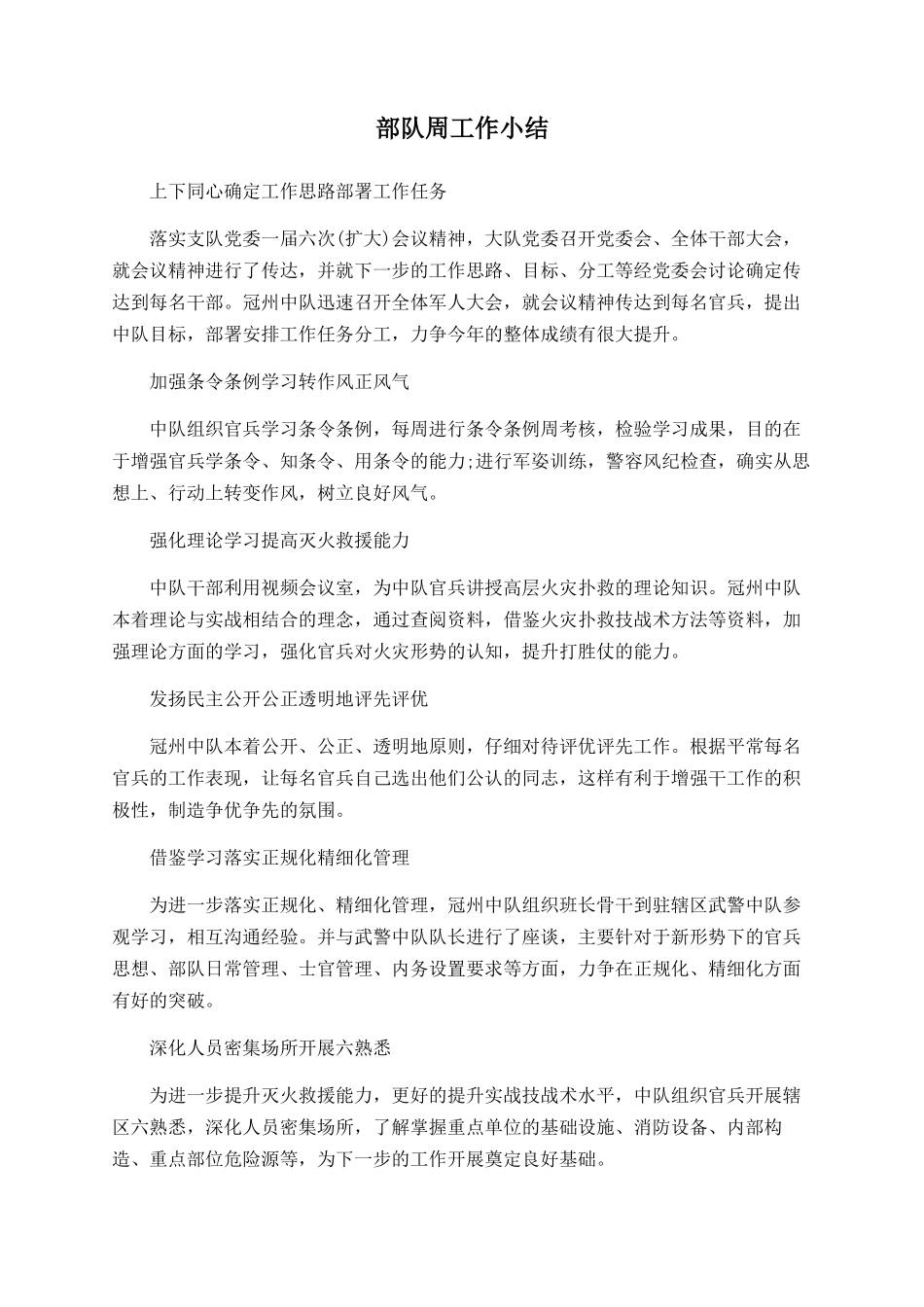 部队周工作小结_第1页