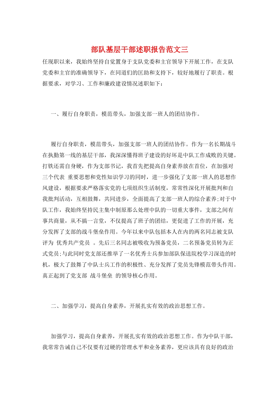 部队基层干部述职报告范文三_第1页