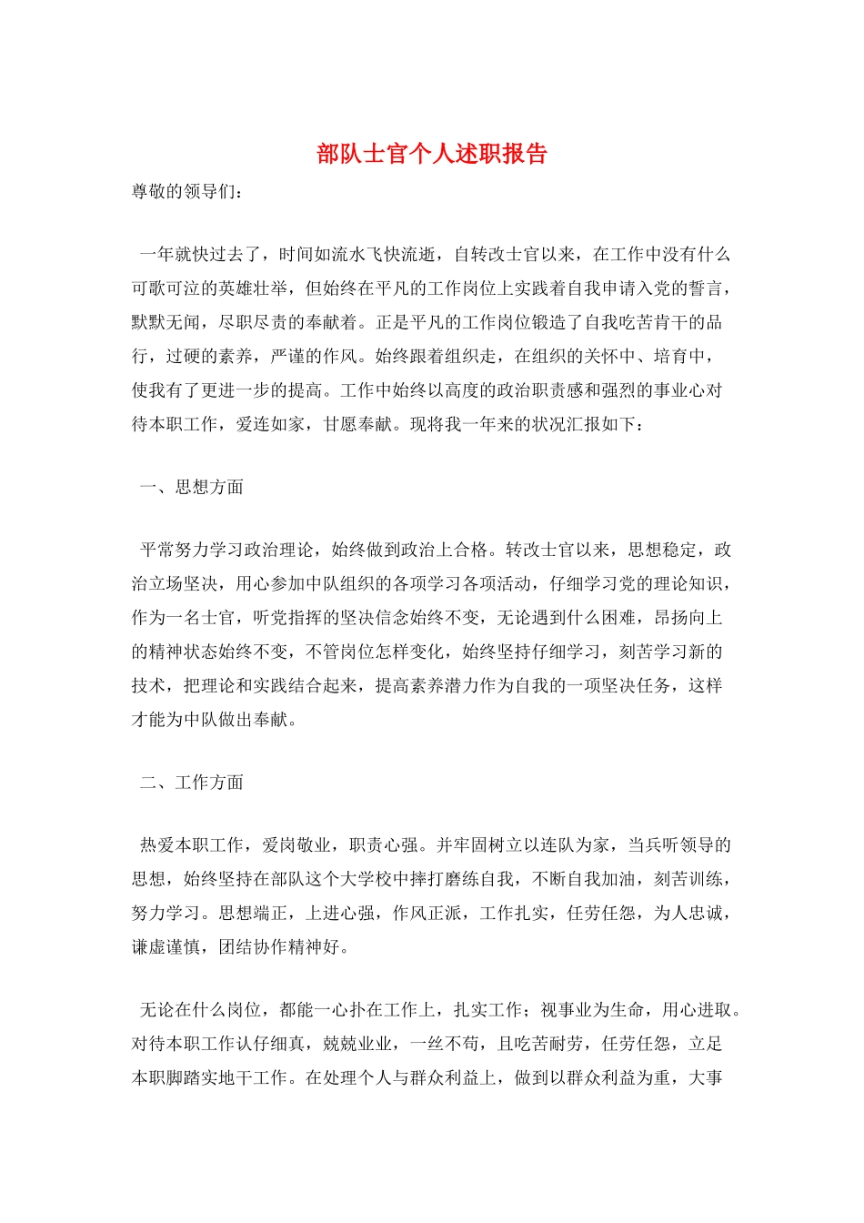 部队士官个人述职报告_第1页