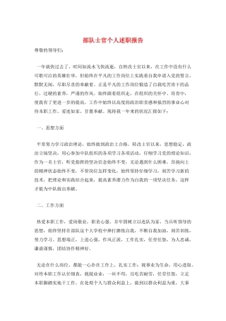 部队士官个人述职报告