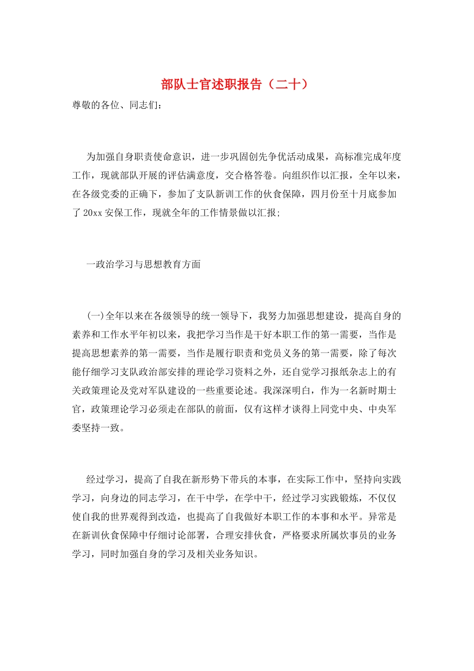 部队士官述职报告(二十)_第1页