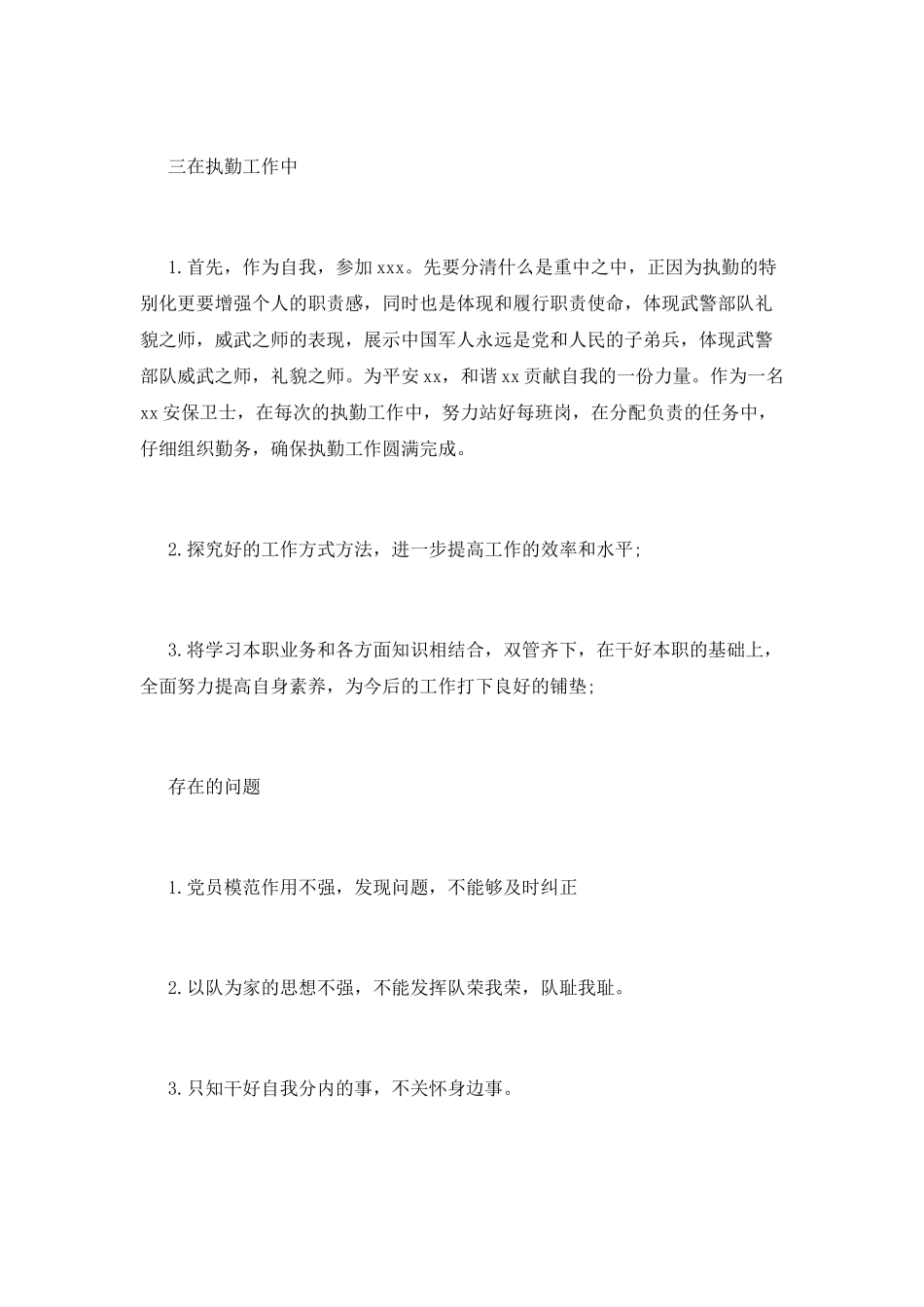 部队士官述职报告(二十)_第3页