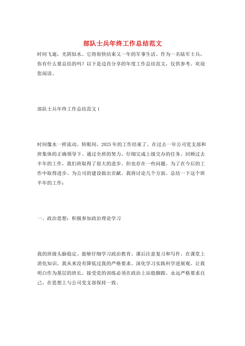 部队士兵年终工作总结范文_第1页