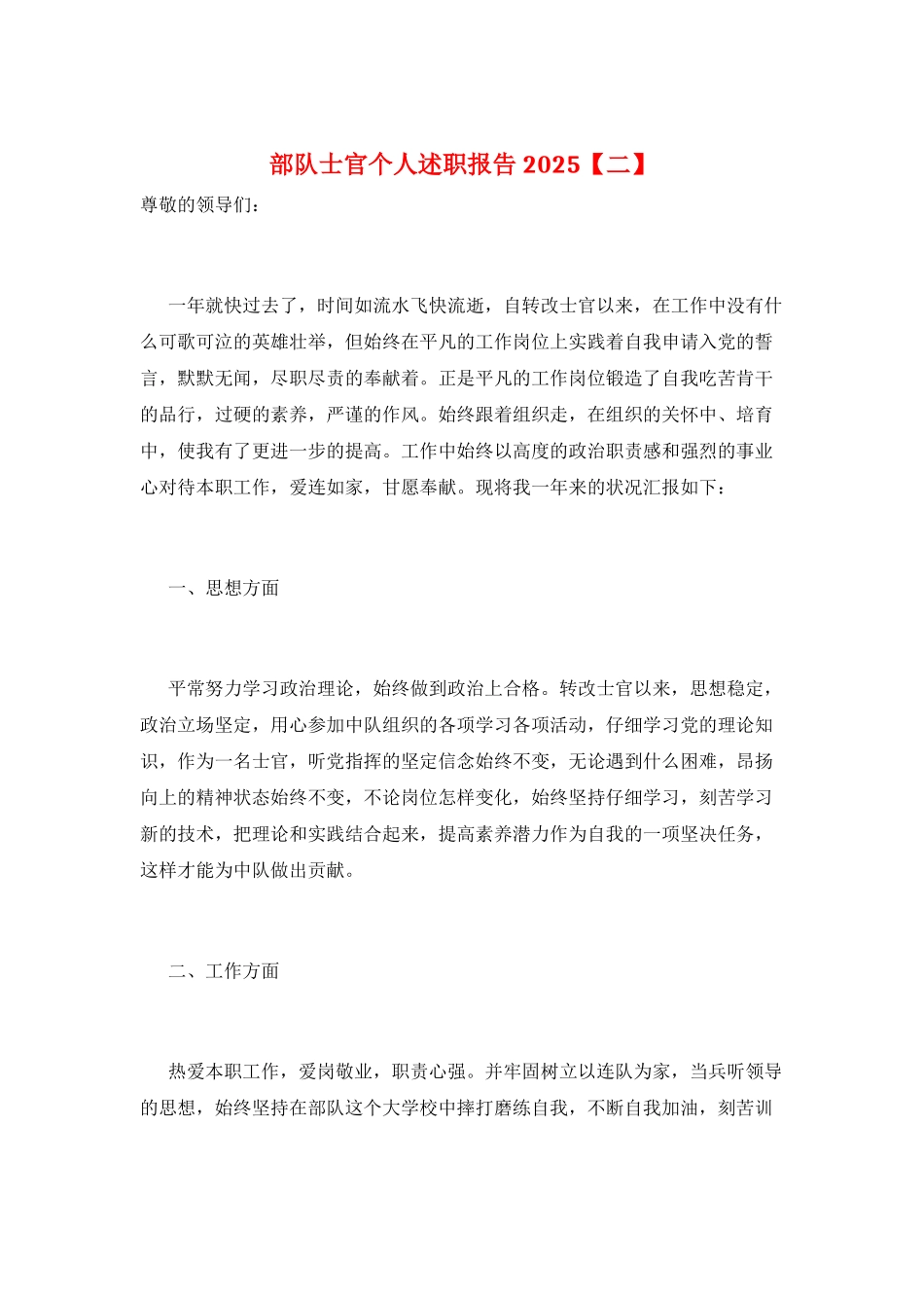 部队士官个人述职报告2025_第1页