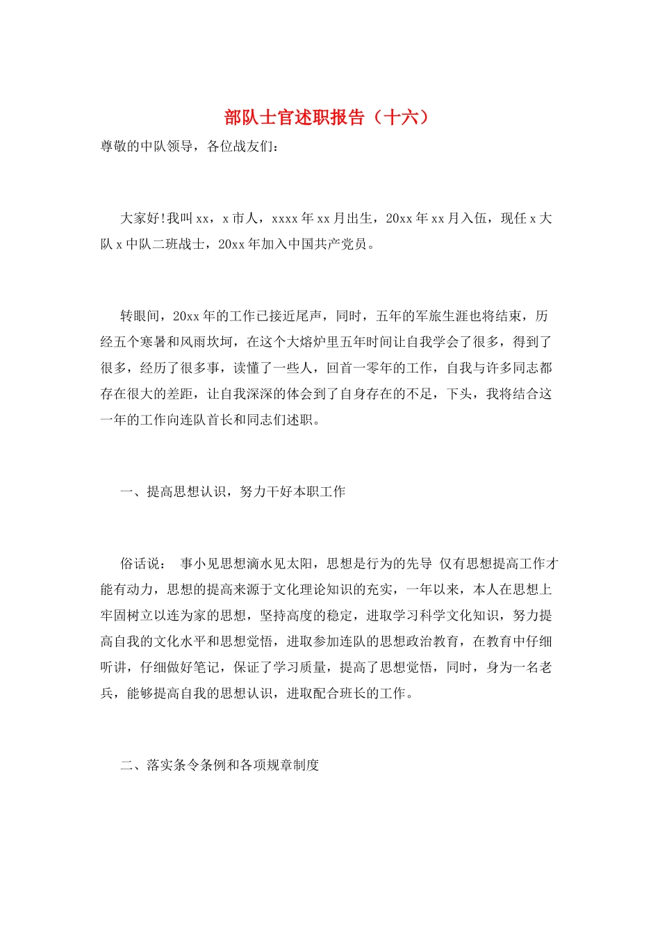 部队士官述职报告_第1页