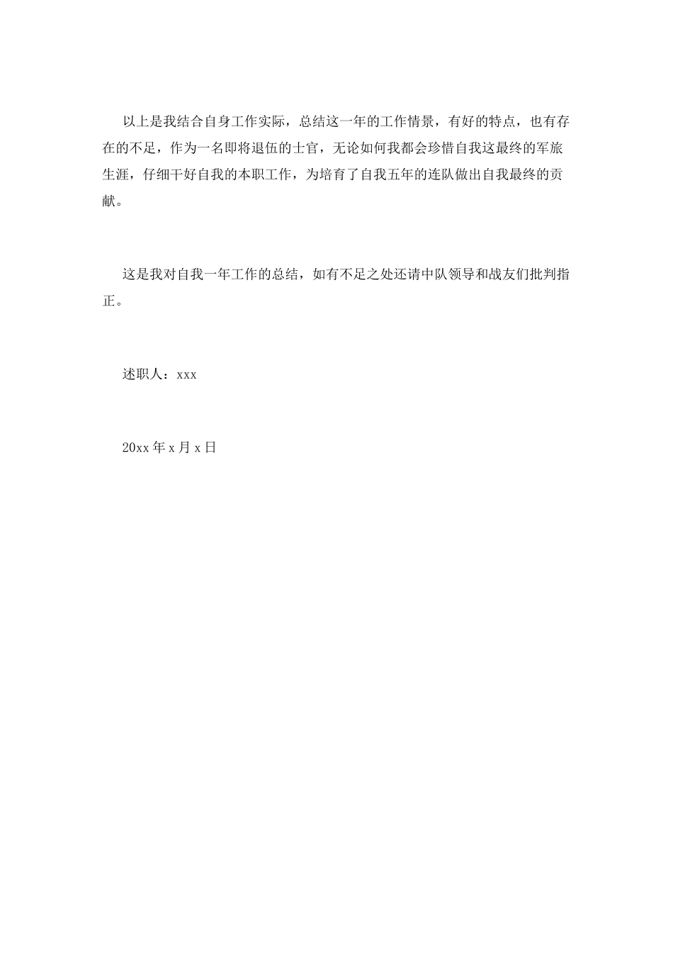 部队士官述职报告_第3页
