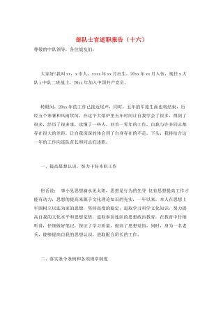 部队士官述职报告