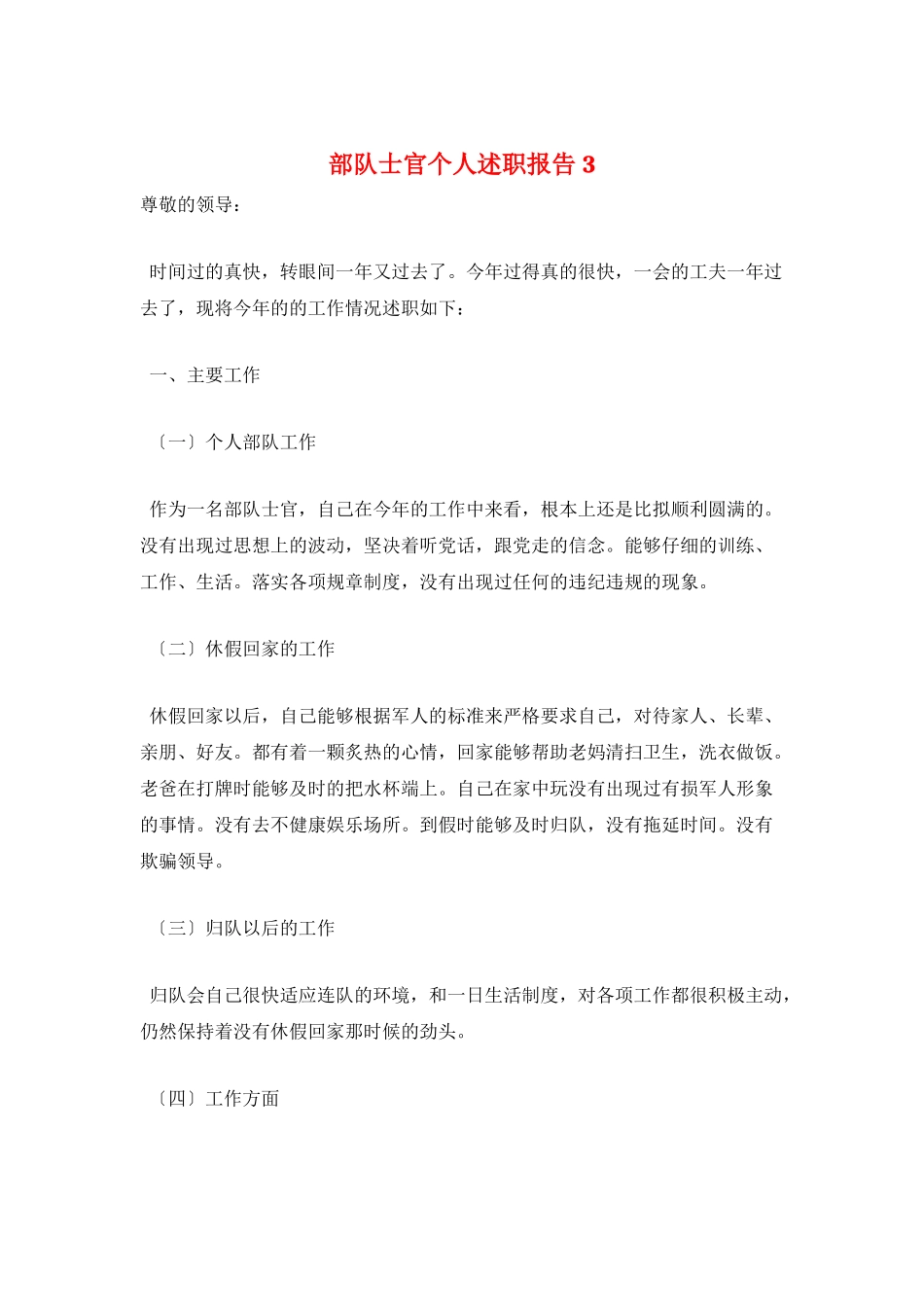 部队士官个人述职报告3_第1页