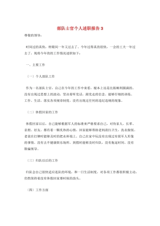 部队士官个人述职报告3