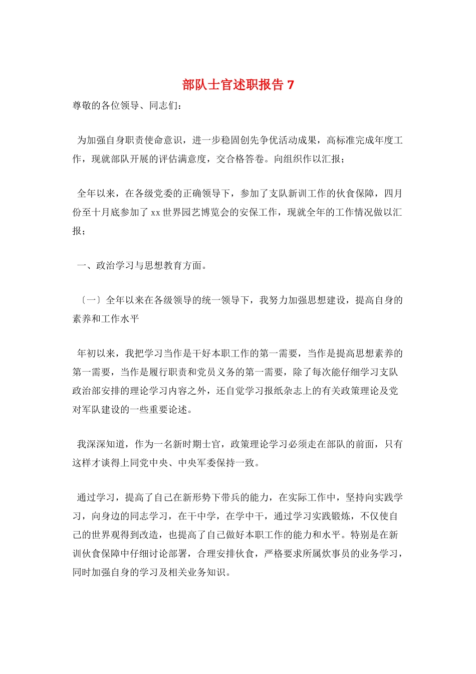 部队士官述职报告7_第1页