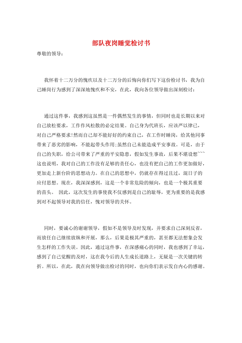 部队夜岗睡觉检讨书_第1页