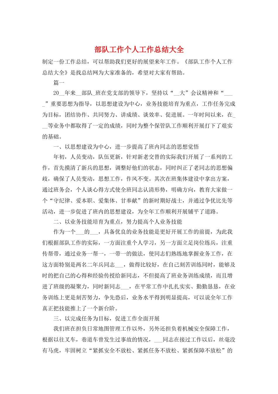 部队工作个人工作总结大全_第1页