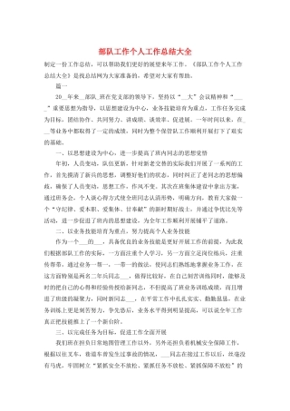 部队工作个人工作总结大全