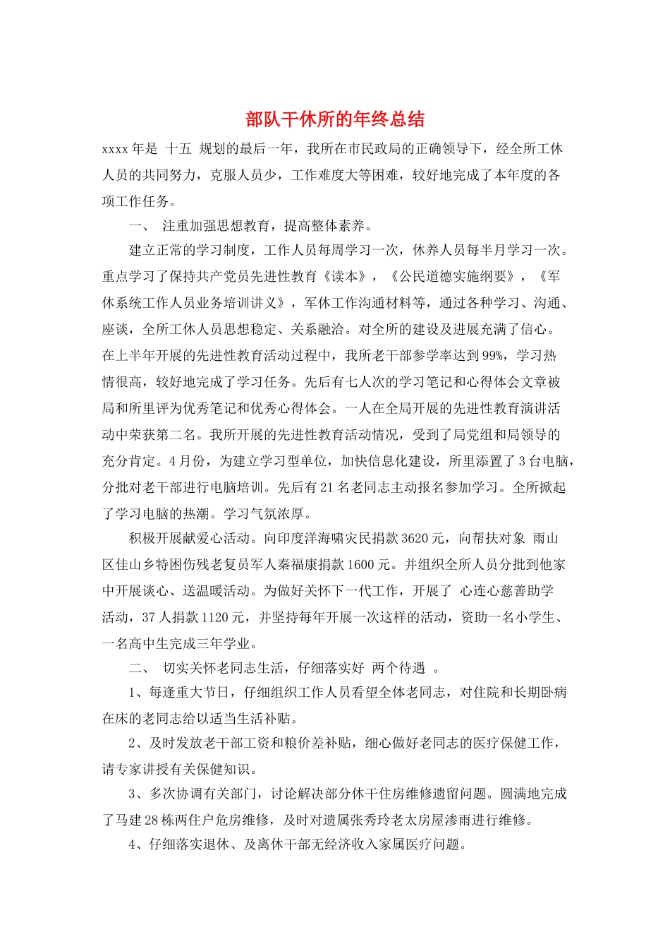 部队干休所的年终总结_第1页