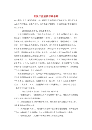 部队干休所的年终总结