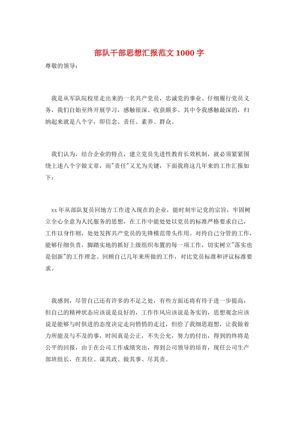 部队干部思想汇报范文1000字_第1页