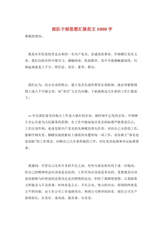 部队干部思想汇报范文1000字