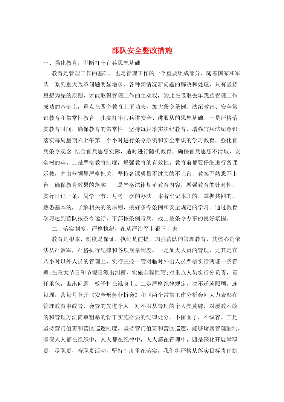 部队安全整改措施_第1页