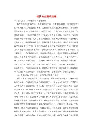 部队安全整改措施