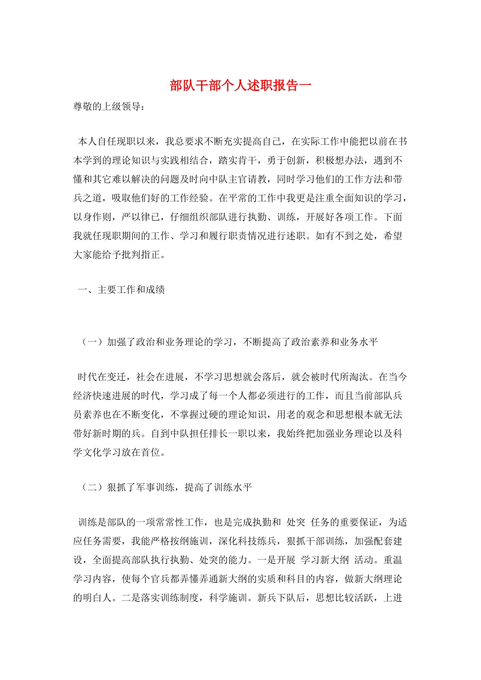 部队干部个人述职报告一_第1页