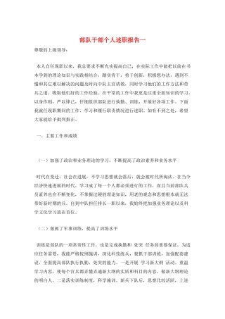 部队干部个人述职报告一