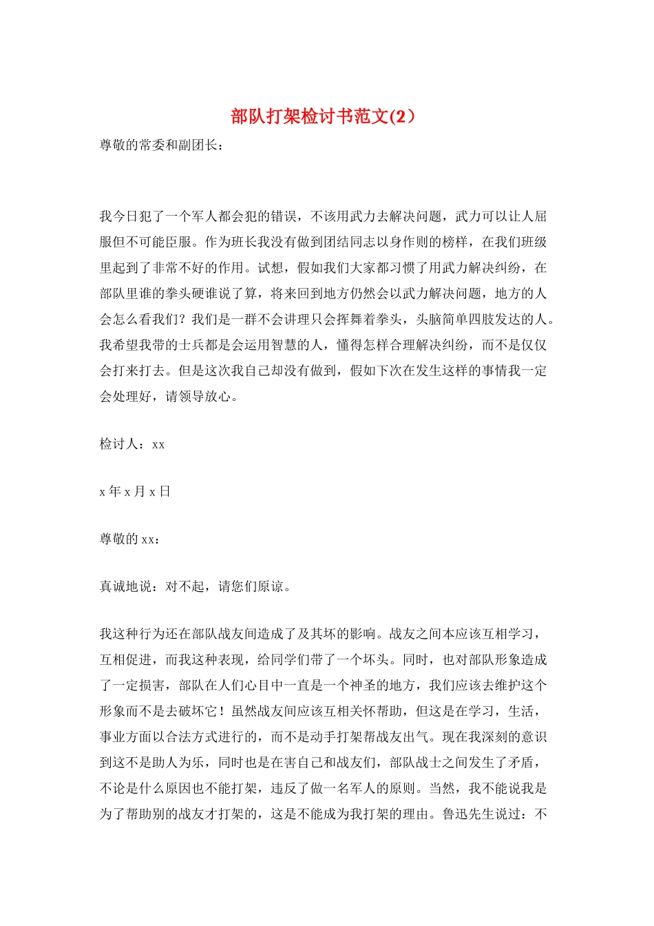 部队打架检讨书范文_第1页