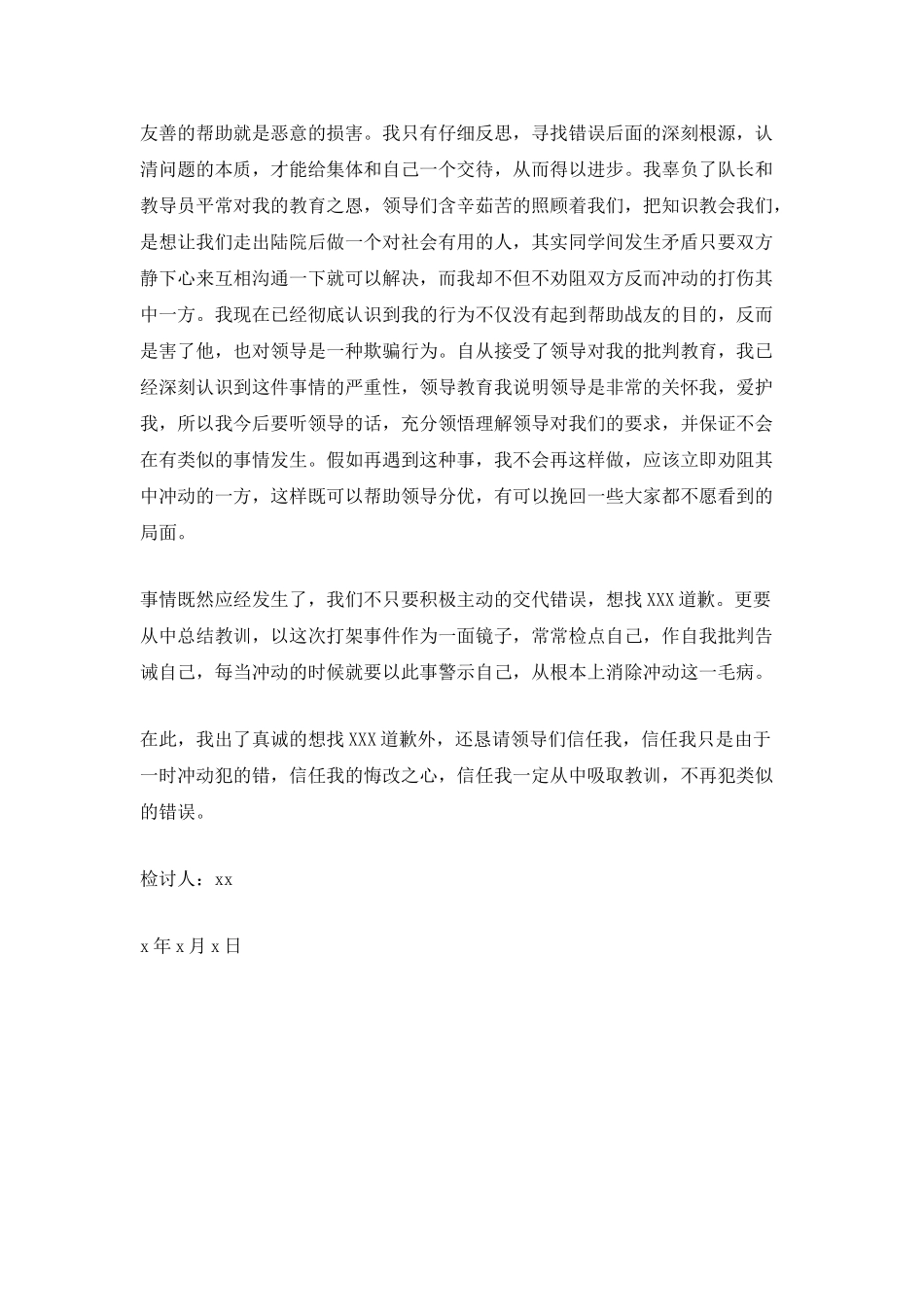 部队打架检讨书范文_第2页