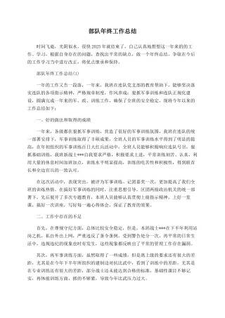 部队年终工作总结