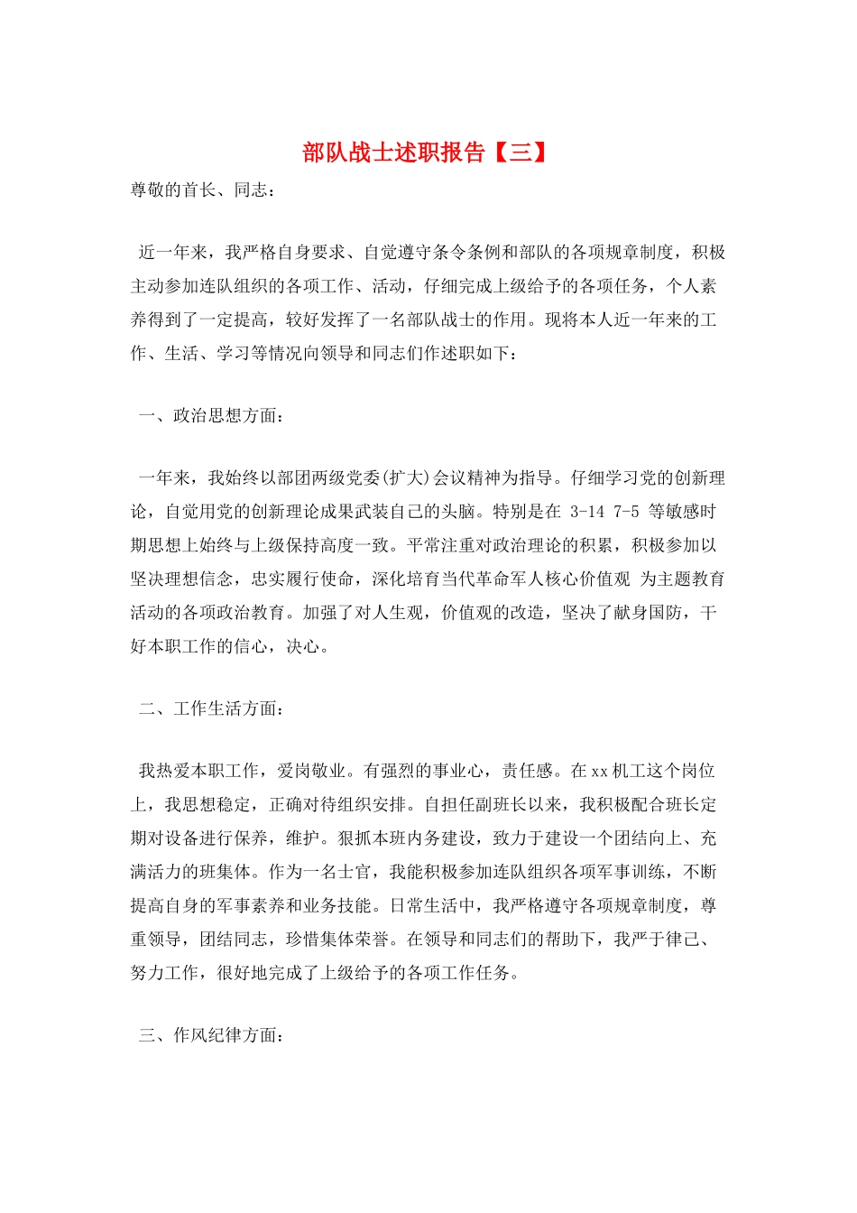 部队战士述职报告_第1页