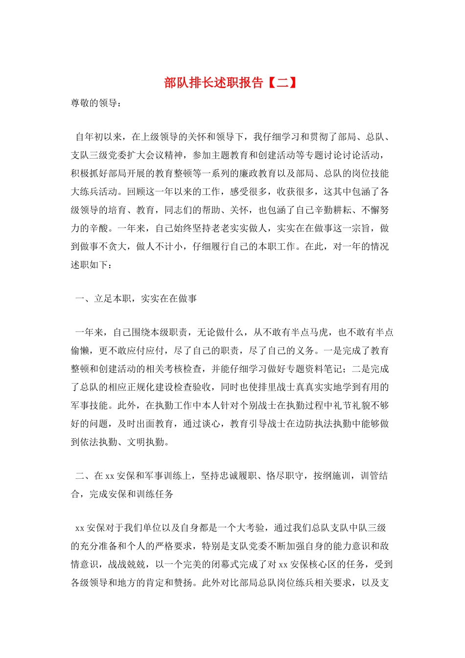 部队排长述职报告_第1页