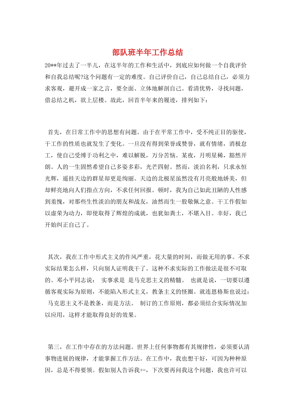部队班半年工作总结_第1页