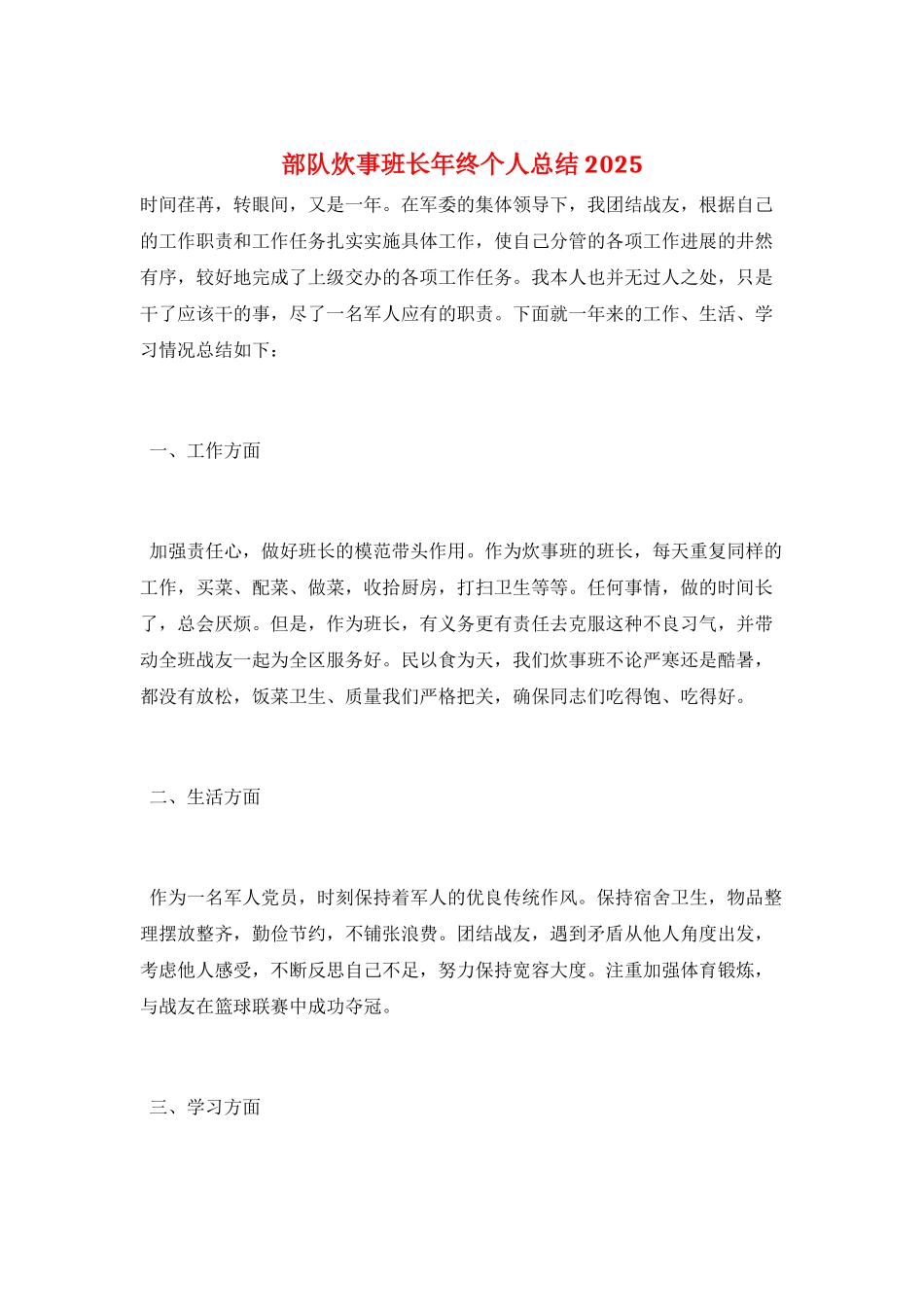 部队炊事班长年终个人总结2025_第1页