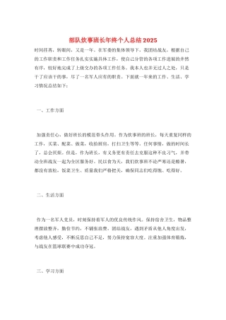 部队炊事班长年终个人总结2025