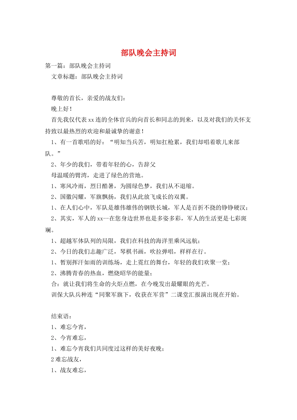 部队晚会主持词_第1页