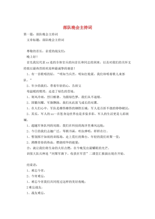 部队晚会主持词