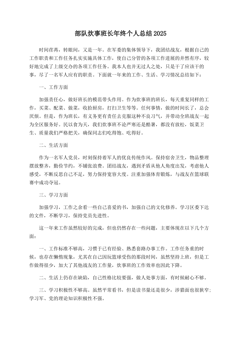 部队炊事班长年终个人总结2025_第1页