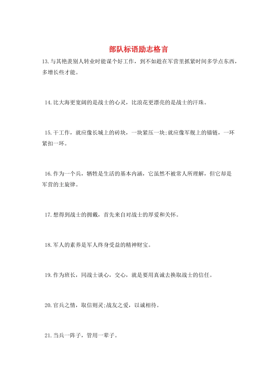 部队标语励志格言_第1页