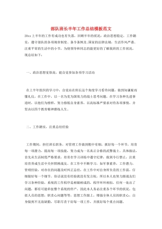 部队班长半年工作总结模板范文