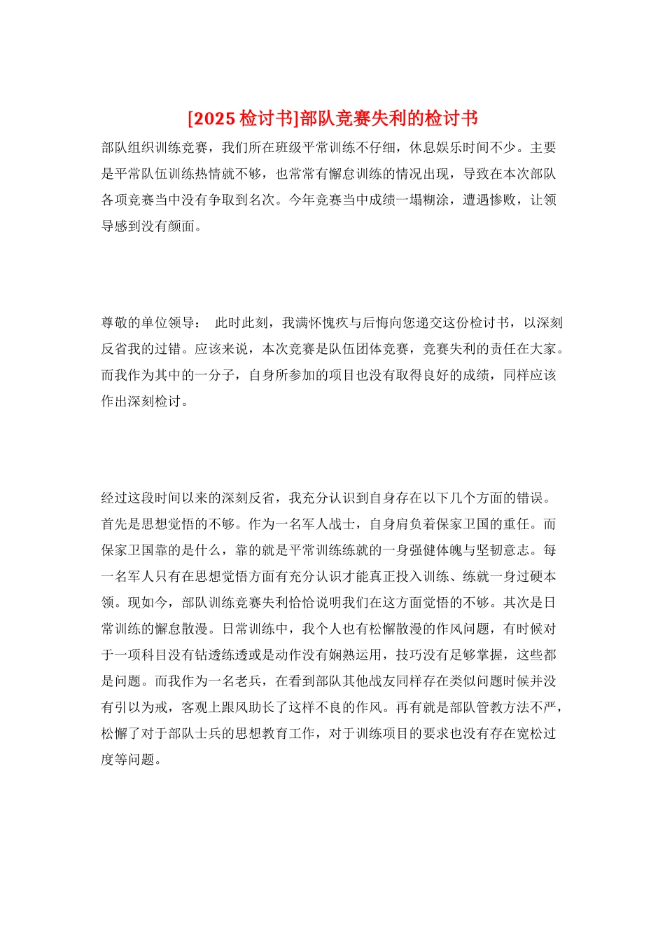 部队比赛失利的检讨书_第1页