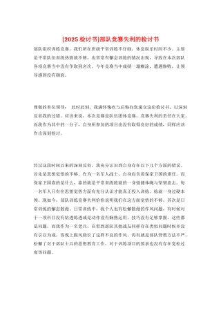 部队比赛失利的检讨书