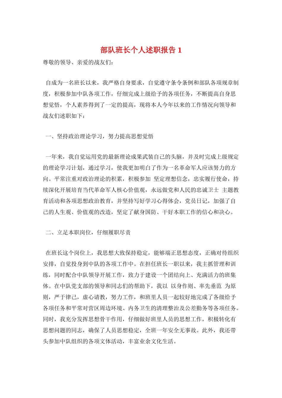 部队班长个人述职报告1_第1页