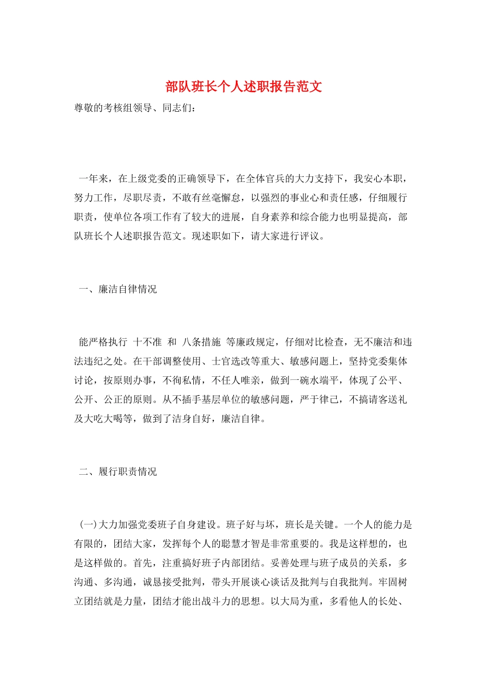 部队班长个人述职报告范文_第1页